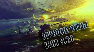 Запрещённые моды WoT 9.20  ЧИТЫ  Установка и рекомендации!
