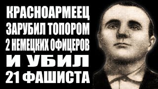 Как красноармеец Овчаренко зарубил топором 2 немецких офицеров и убил 21 фашиста. Песец с топором.