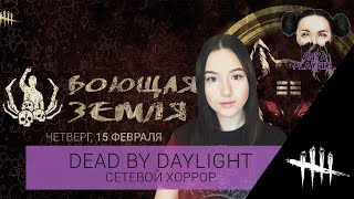 Dead by Daylight ? ВЫШЕЛ Новый ивент "ВОЮЩАЯ ЗЕМЛЯ" ДБД | DBD