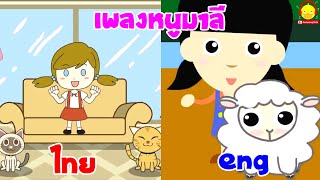 เพลงหนูมาลี ภาษาไทย vs ภาษาอังกฤษ