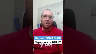 Когда МОЖНО передавать NULL? #Shorts