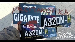 Распаковка "GIGABYTE A320M-H AM4" (Бич плата)