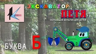 мультик про машинки - ЭКСКАВАТОР ПЕТЯ - БУКВА Б