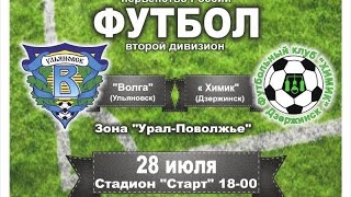 ФК Волга Ульяновск - ФК Химик Дзержинск
