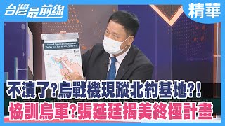 不演了?烏戰機現蹤北約基地?! 協訓烏軍?張延廷揭美終極計畫【台灣最前線 精華】2022.05.13