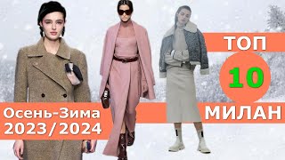 Топ 10 Милан Лучшие коллекции осень 2023 зима 2024 ЧЕЛЛЕНДЖ Стильная одежда на Неделе моды