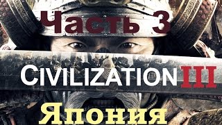 Civilization III Conquests Прохождение за Японию 3 [Мир и покой]