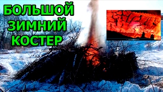 Как разжечь костер на снегу | Быстро сожгли большую кучу дров на морозе