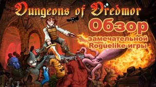 Обзор рогалика Dungeons of Dredmor / Отличная RogueLike-игра Подземелья дредмора