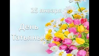 Татьянин день! Поздравление для Тани, Танечки, Танюши, Татьяны!