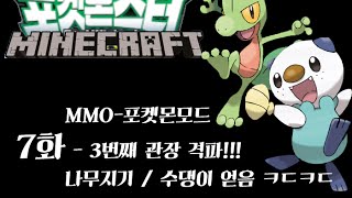마인크래프트 포켓몬모드 7화 3번째 관장 격파 ! 수댕이/나무지기 잡다 [픽셀몬] 외국서버 최강의포켓몬마스터 도전기 - Minecraft Pixelmon mod sever