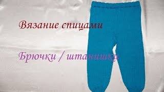 Вязание спицами. Брючки / штанишки