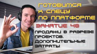ГОТОВИМСЯ К СПЕЦУ ПО ПЛАТФОРМЕ 1С. ЗАНЯТИЕ 48. ПРОДАЖИ В РАЗРЕЗЕ ПРОЕКТОВ. ДОП.ЗАТРАТЫ
