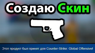 Создаем СВОЙ Скин в кс го, который добавят в игру! Как создать скин в cs go?