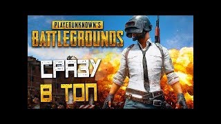Топ 1 C 100Р и Kilevra  трое против сквадов! PUBG ТАЩИМ