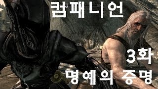 스카이림] 컴패니언 - 3화 명예의 증명 by 부레옥잠