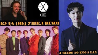 КУДА (НЕ) УШЕЛ ИСИН | LAY EXO | ARI RANG | РЕАКЦИЯ | A GUIDE TO EXO'S LAY !!