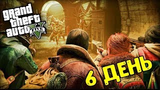 GTA 5 Зомби Апокалипсис "6 ДЕНЬ" Выжившие найдены ... 4k 60FPS