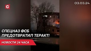 В России ликвидировали опасных террористов! | В Исландии эвакуировали город | Новости 3 марта