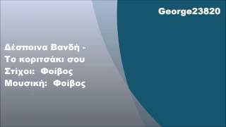 Δέσποινα Βανδή - Το κοριτσάκι σου, Στίχοι