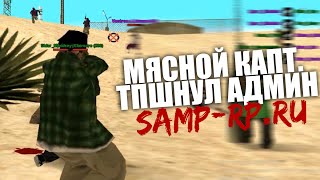 МЯСНОЙ КАПТ (SAMP-RP.RU) #1 - Админы следят за моим каналом