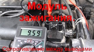 Сопротивление между высоковольтными выводами УБИТОГО модуля зажигания.