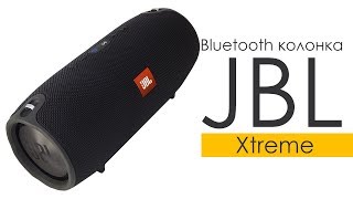 Bluetooth колонка JBL Xtreme. Распаковка.