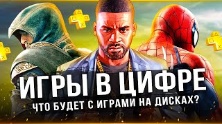 ИГРЫ ПЕРЕХОДЯТ В ЦИФРУ (АНАЛИЗ)! Диски с играми уходят в прошлое? (Какими будут игры через 5 лет?)