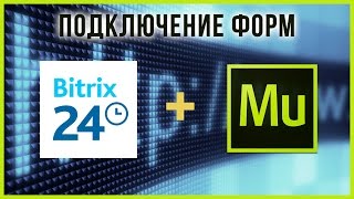 Подключение Битрикс24 к сайту на Adobe Muse