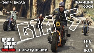 ? GRAND THEFT AUTO ONLINE | БОССЫ,ПОКАТУШКИ,ФАРМ БАБЛА