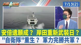 安倍遺願成？ 岸田重新武裝日？ "自衛隊"重生？ 軍力完勝共軍？【台灣最前線 重點摘要】2022.07.13(2)
