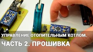 Управление отопительным котлом. Часть 2. Прошивка.