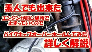 バイクキャブオーバーホールしてみました