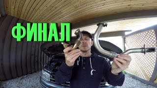 Отключение ЕГР(EGR) Клапана. Реальные РЕЗУЛЬТАТЫ!
