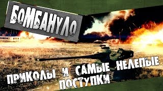 БОМБануло : Приколы с оленями в  World of Tanks