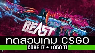 เล่นเกม CSGO ด้วยสเปก i7 + GTX 1050 TI บนโน้ตบุครุ่น MSI GE62 7RE # EP2-8