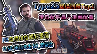 CODmobile：決勝時刻M｜Type25強勢回歸Top1！第二季高端排位都愛拿的猛槍！ ｜排位配件晶片推薦 ｜Ft. S0_田山先生、S0_波克比