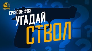 Угадай ствол! | Эпизод 3 | PEL Фаза 2