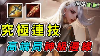 【娘子】高端場必練神級邊線葉娜！享受接技的快感，一秀四完全不是問題！| 傳說對決 Arena of Valor