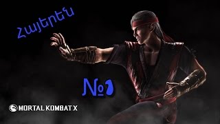 Mortal Kombat X - Սպամերի Կռիվ - Հայերեն/Armenian - №1