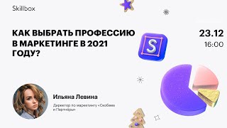 Как выбрать профессию в маркетинге в 2021 году?