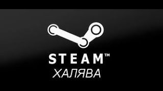 ХАЛЯВНАЯ 1 игра в Steam 2#