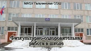 Спортивный центр МАОУ Гальчинской СОШ г.Домодедово