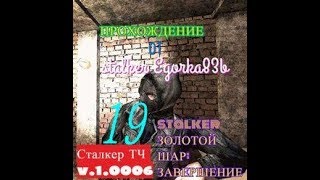 stalker ЗОЛОТОЙ ШАР ЗАВЕРШЕНИЕ серия № 19 ( спасаем   и включаем радар )