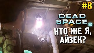 Dead space 2 Прохождение ★ Кто же я, Айзек? ★ #8