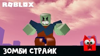 ЗОМБИ ДАНЖЕОН КВЕСТ в игре Зомби страйк роблокс | Zombie Strike roblox | Прошел на Экстрим хардкоре