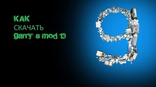 Как и где скачать Garry's Mod 13