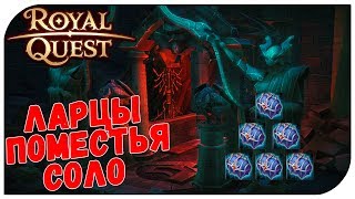 Royal Quest ? Открытие ларцов поместья соло
