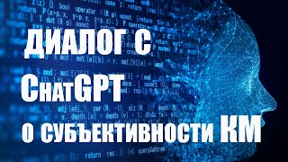 Диалог с ChatGPT о субъективности квантовой механики