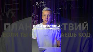 Что делать, если ты не понимаешь код? Лайфхак #программирование #skillbox